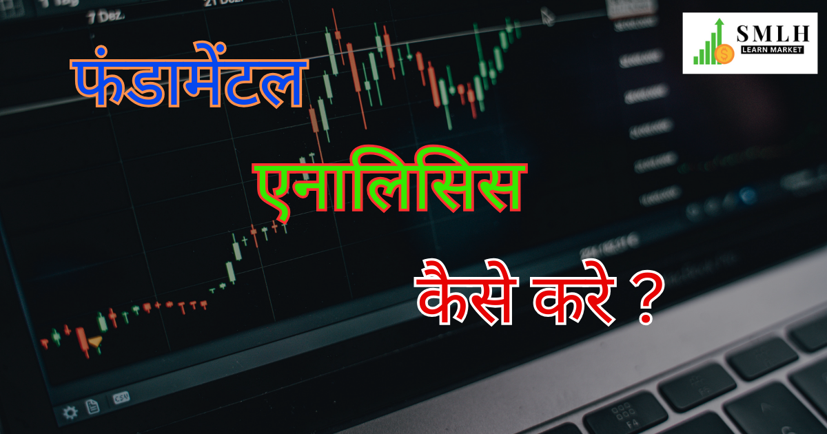 फंडामेंटल एनालिसिस क्या है ?