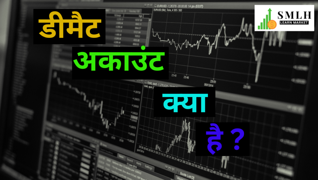 डीमैट अकाउंट क्या है?