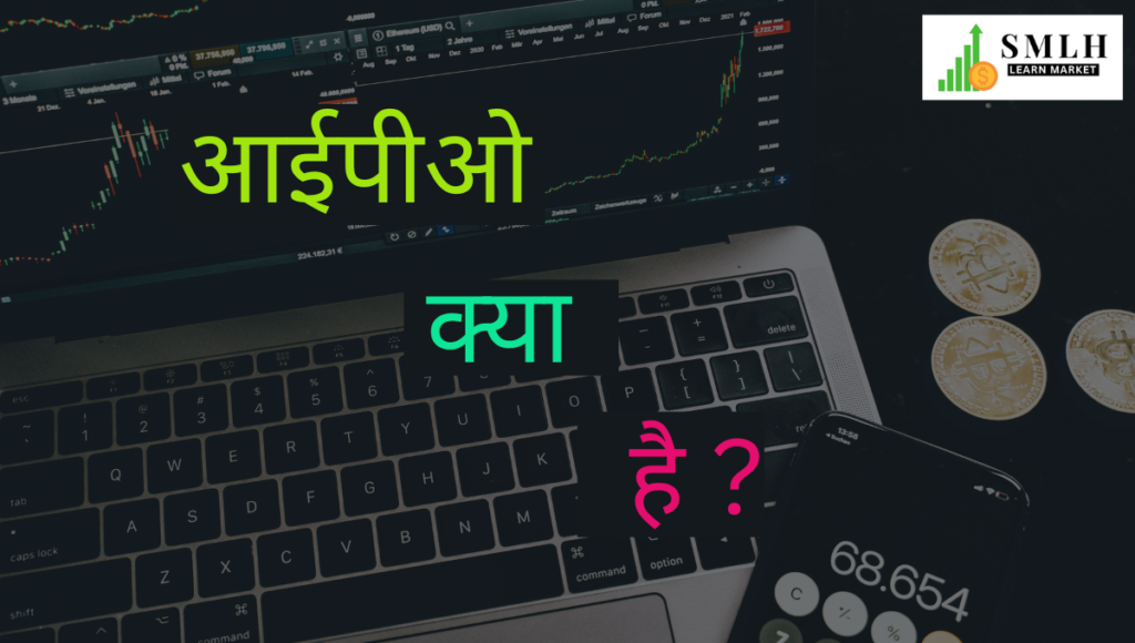 आईपीओ क्या है ?