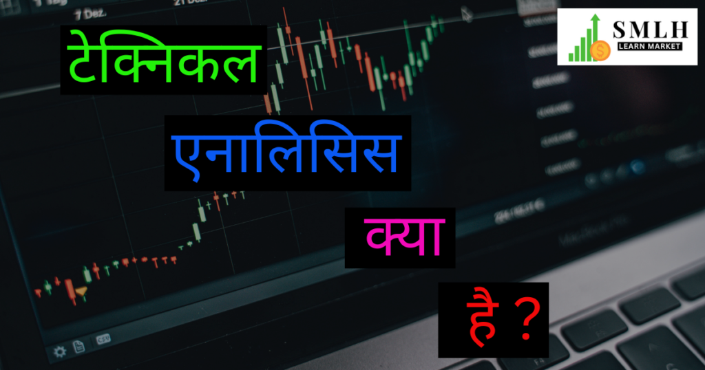 टेक्निकल एनालिसिस