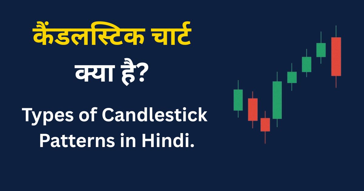 कैंडलस्टिक चार्ट क्या है