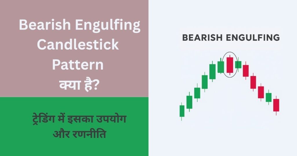 Bearish Engulfing Candlestick Pattern
